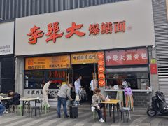 -李犟大爆鳝面·手工蟹黄包(湖滨西湖店)