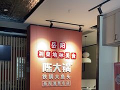 -陈大锅·岳阳鱼馆·地道岳阳菜(美食街店)