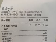 账单-CoCo都可(中华广场店)