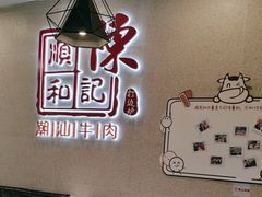 -陈记顺和牛肉火锅(永泰店)