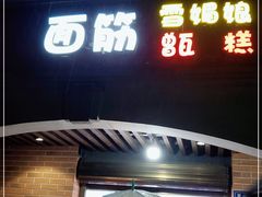 门面-喜糯·贵阳糯米饭