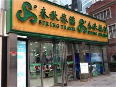 -春秋旅游航空(西藏路分部)