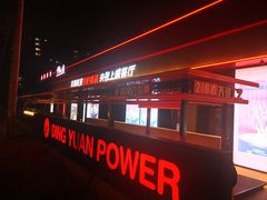 -鼎原力量东北吊炉烧烤(幸福街店)