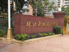 -珠江新城海滨花园