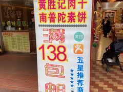 门面-黄胜记肉干(思明店)