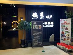 等位区-梅筑·创意料理(王府井百货店)