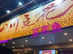 -川味堂·四川豆花(八卦岭店)