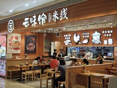 -云味馆·云南菜·云南米线(中洲店)