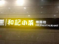 门面-和记小菜(大宁店)