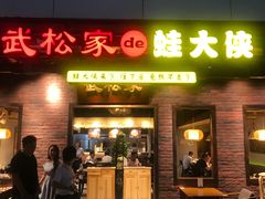 门面-武松家(丰益桥店)
