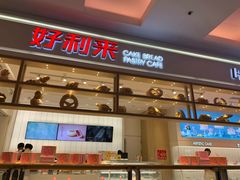 门面-好利来(东直门银座店)