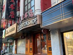 -果戈里书店