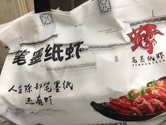 -笔墨纸虾之烧烤海鲜虾尾(好爱广场店)