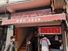 门面-舒蔡记生煎菜饭(云南中路店)