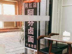 -阿芬卤面(花巷店)