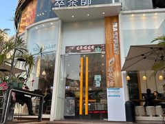 -萃茶师(琅西店)