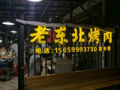-老东北烤肉(金山店)