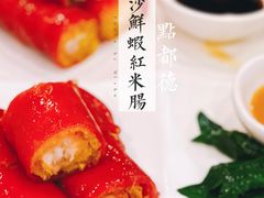 金莎海虾红米肠-点都德(盘福楼店)