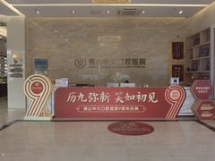 -佛山中大口腔医院·市二级口腔专科医院