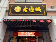 门面-老通城豆皮大王(吉庆街店)