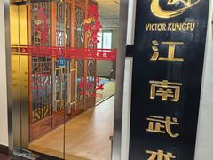 -上海江南武术馆(徐家汇馆)