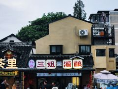 -三姐酒酿(老门东店)