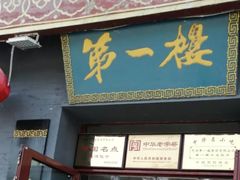 门面-地安门包子铺(地安门店)