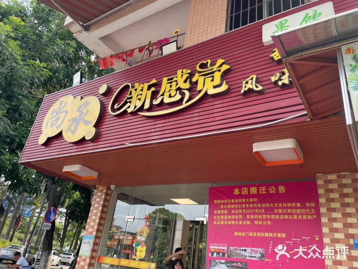 尚承新感觉甜品(创越时代店)门面图片