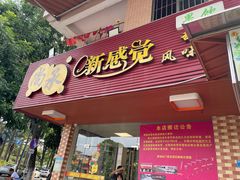 门面-尚承新感觉甜品(创越时代店)