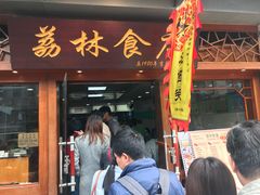 门面-荔林食店(西华路店)