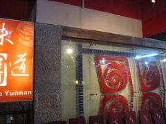 -味道云南·云朵山歌(东方都会广场店)