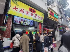 -老炳·七丛松甘草水果