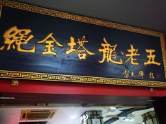 -龙老五汤店(站前西路店)