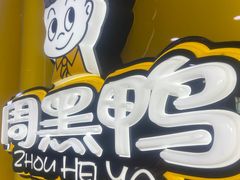 -周黑鸭(天河机场店)