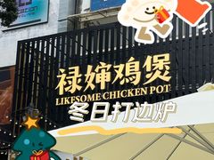 -禄婶鸡煲·打边炉