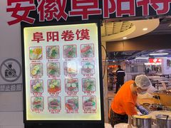 门面-安徽阜阳卷馍(西单店)