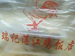 -瑞记湛江鸡饭店·粤西第一鸡(粤垦店)