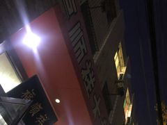 -福顺祥大盘鸡(临潼店)