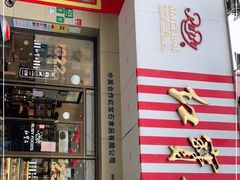 门面-红宝石·鲜奶小方·海派西点房(丰庄店)