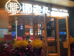 -闻老头·菊花炭烤肉(佛山首店)