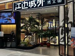 -江边城外烤全鱼(龙德广场店)
