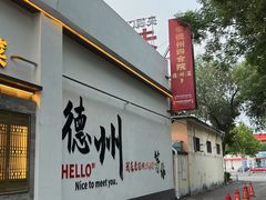 -老德州四合院·德州菜(天衢路店)