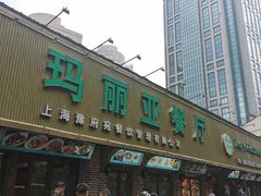 -清真·玛丽亚新疆菜主题餐厅(浙江中路店)