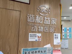 -谐和益家动物医院·免疫绝育·血液透析·宠保定点医院(高新伊藤分院)