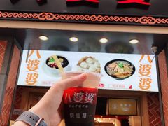 门面-八婆婆烧仙草(中山路店)