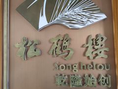 -松鹤楼·非遗·苏帮菜(融科店)