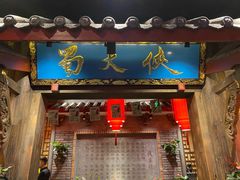 门面-蜀大侠火锅(寰球文化地标·总府店)