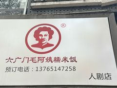-六广门毛阿姨糯米饭