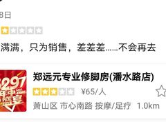 -郑远元专业修脚房(潘水路店)