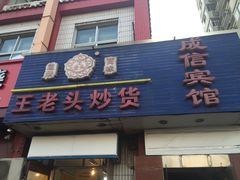 -王老头炒货(天坛东路店)